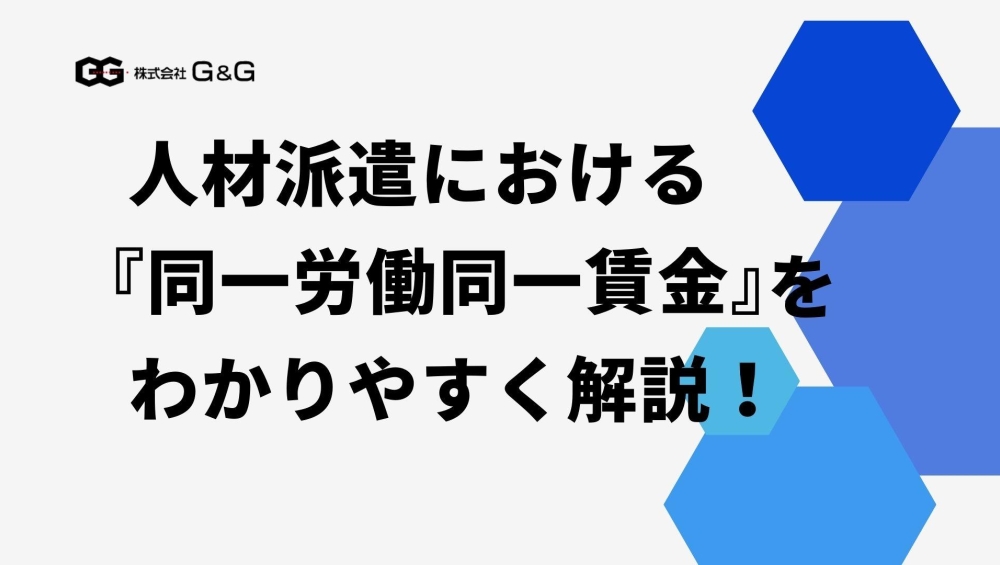 【採用担当者向け】人材派遣における同一労働同一賃金をわかりやすく解説！