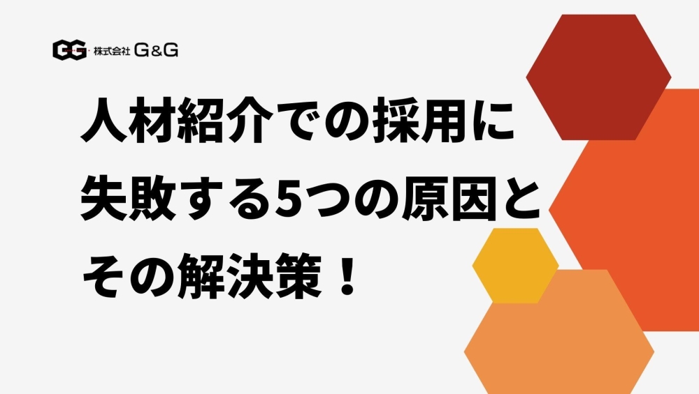 【採用担当向け】人材紹介での採用に失敗する5つの原因と解決策！