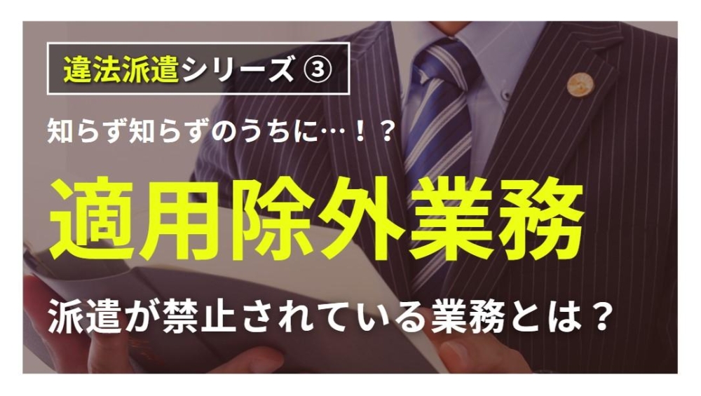 「人材派遣できない業務」とは？派遣適用除外業務を解説！