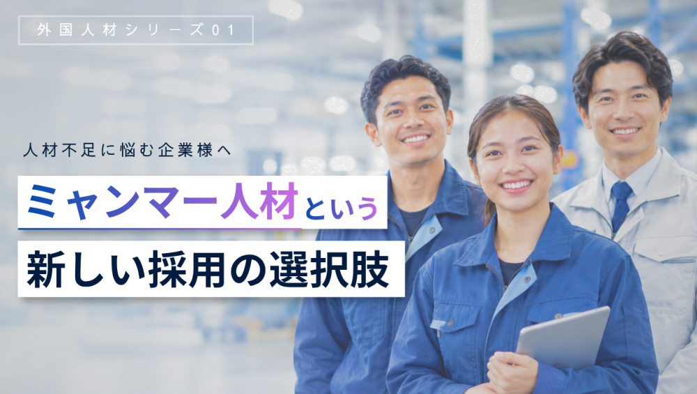 【人手不足でお悩みの企業様へ】ミャンマー人材という新しい選択肢