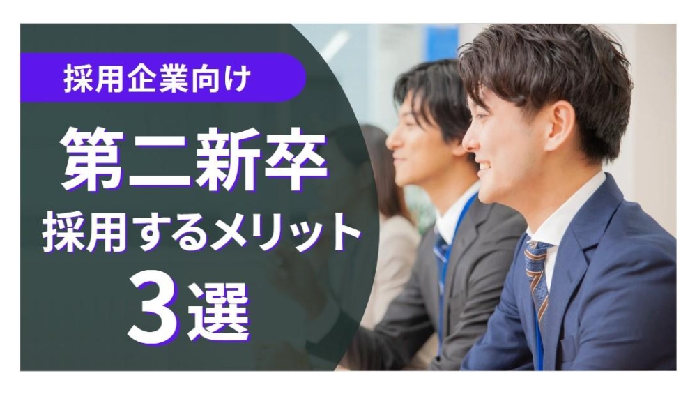 第二新卒を採用するメリット・デメリットは？押さえておくべきポイントも解説！