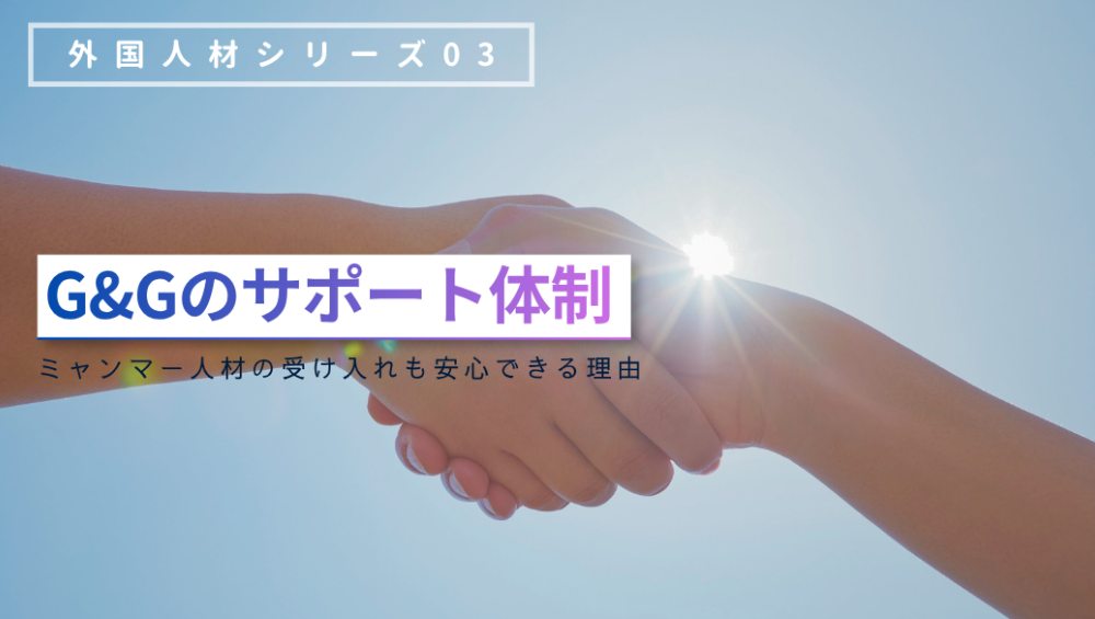 【最終回】紹介して終わりじゃない。G&Gが受け入れ後もサポートします