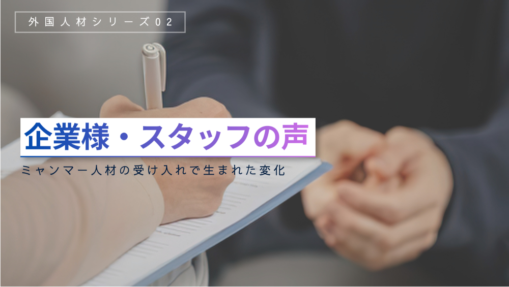【企業様・スタッフの声】ミャンマー人材の受け入れで生まれた変化