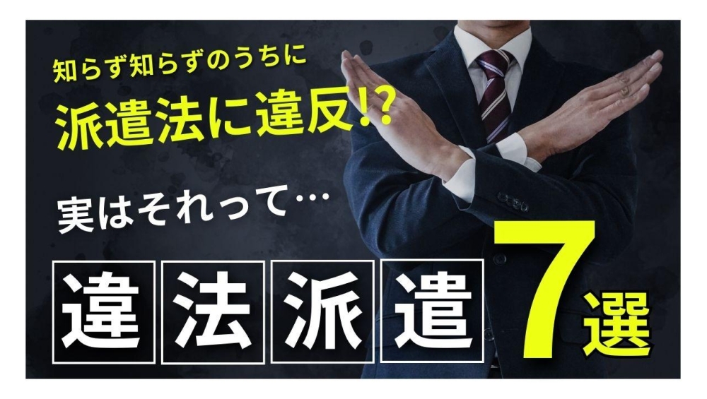 知らず知らずのうちに派遣法に違反！？実はそれって違法派遣「7選」