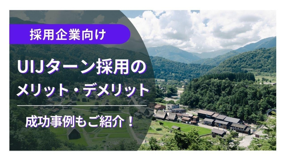 【採用企業向け】UIJターン採用のメリット・デメリットや成功事例をご紹介！