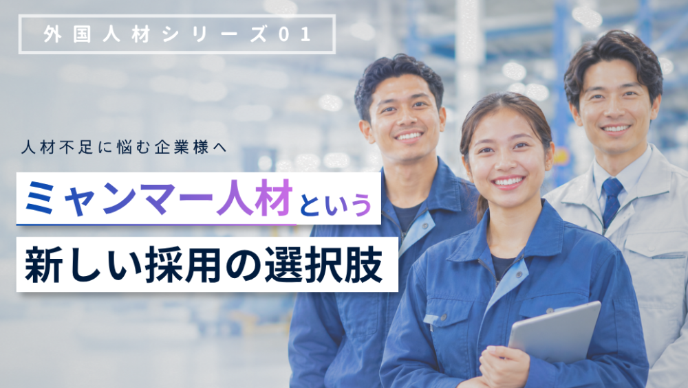 【人手不足でお悩みの企業様へ】ミャンマー人材という新しい選択肢