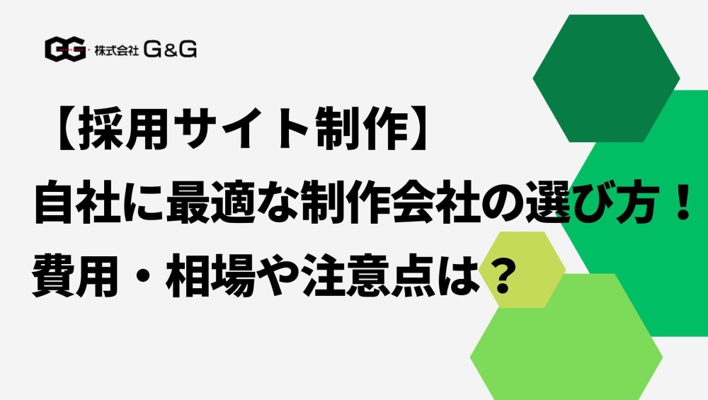 【採用サイト制作】自社に最適な制作会社の選び方！費用・相場や注意点は？