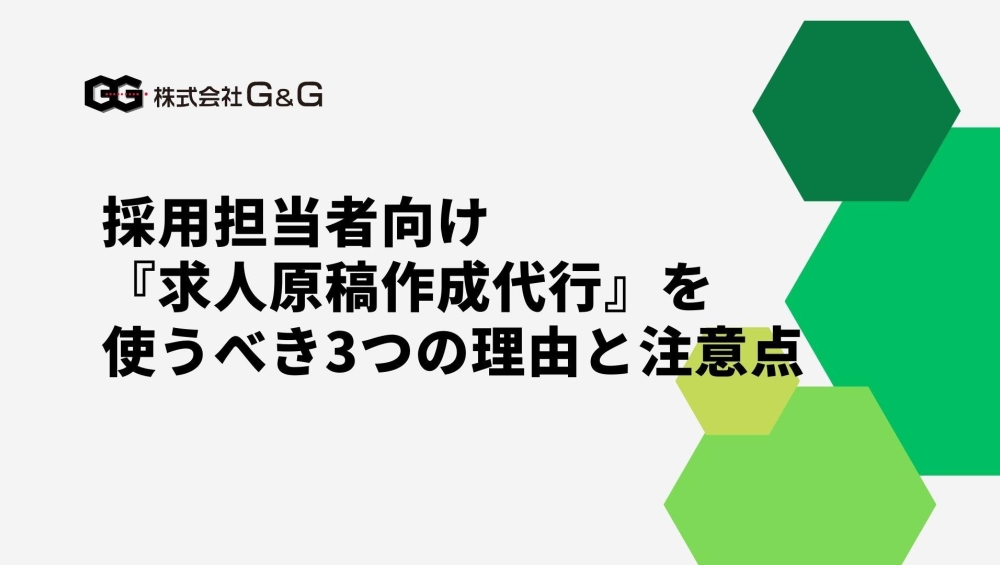 採用担当者向け『求人原稿作成代行』を使うべき3つの理由と注意点