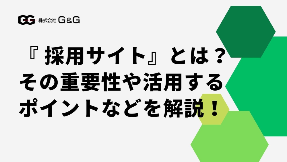 【採用担当向け】採用サイトとは？その重要性や活用するポイントなどを解説！