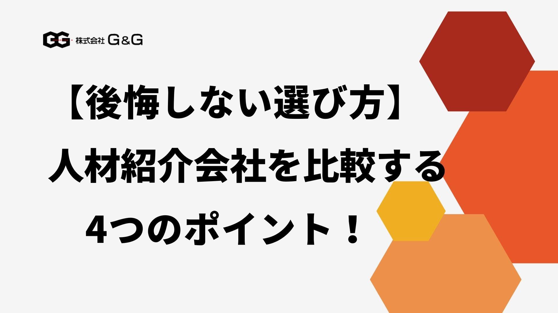 【採用担当向け】
後悔しない！人材紹介会社を比較する4つのポイント