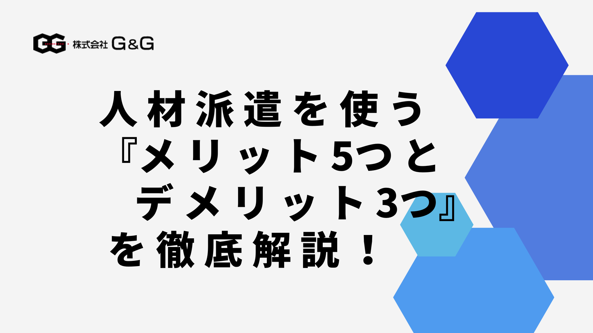 採用担当者向け：人材派遣を使うメリット5つとデメリット3つを徹底解説！