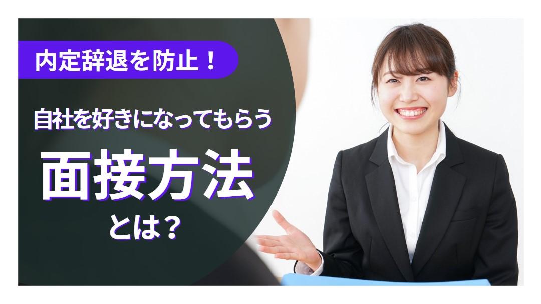 【面接官必見】内定辞退を防止！自社を好きになってもらう面接方法とは？