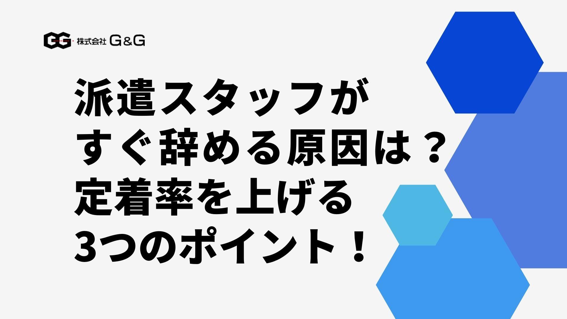 【採用担当向け】派遣スタッフがすぐ辞める原因は？定着率を上げる3つのポイント！