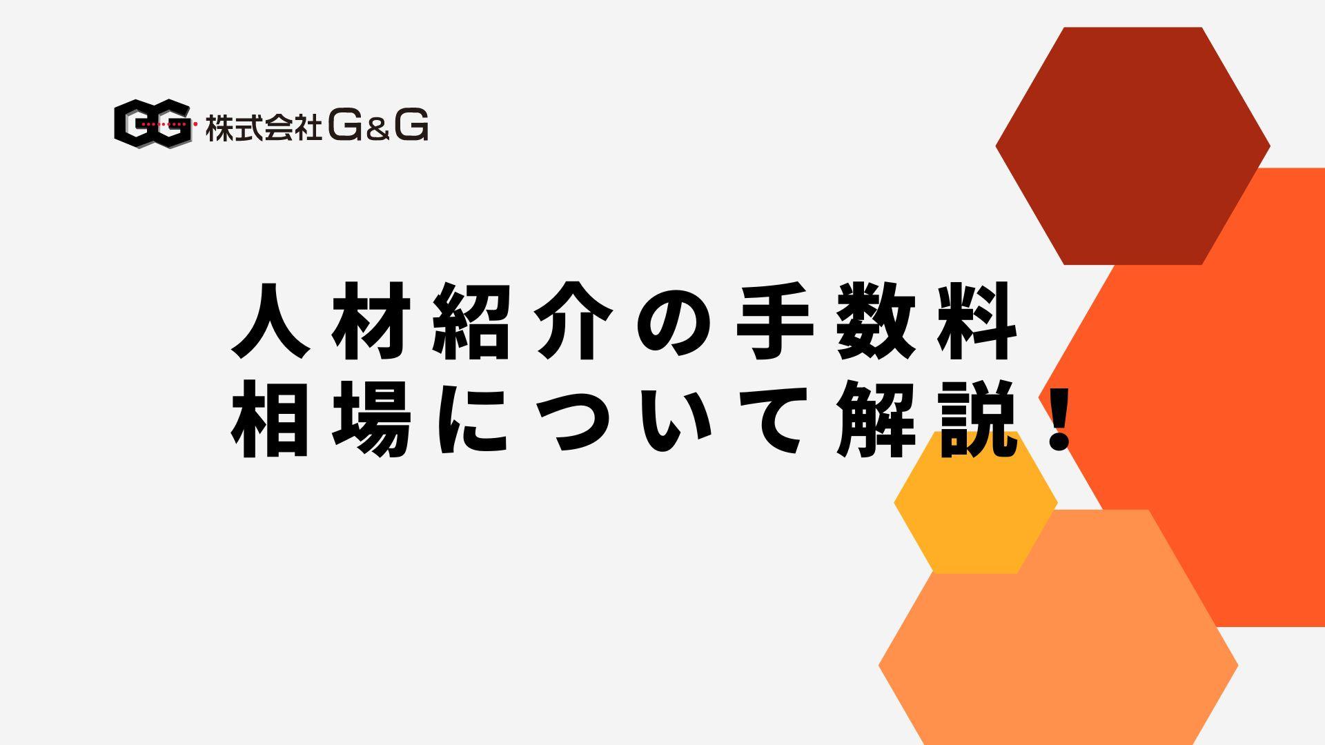 人材紹介にかかる手数料の相場について解説！