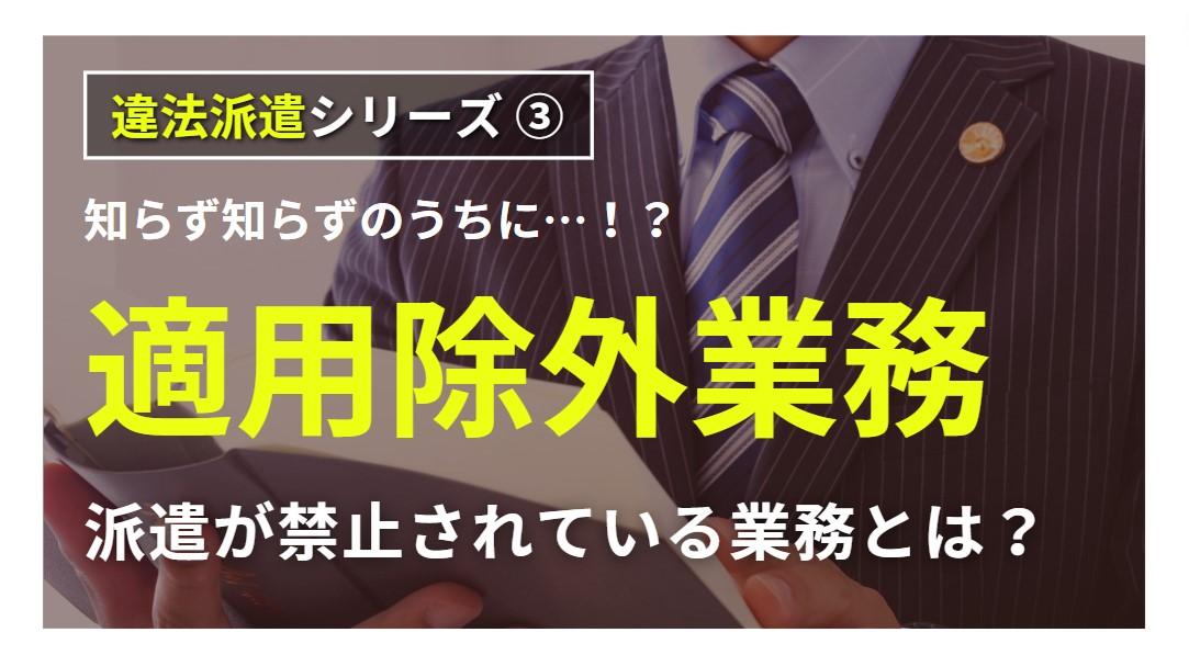 「人材派遣できない業務」とは？派遣適用除外業務を解説！