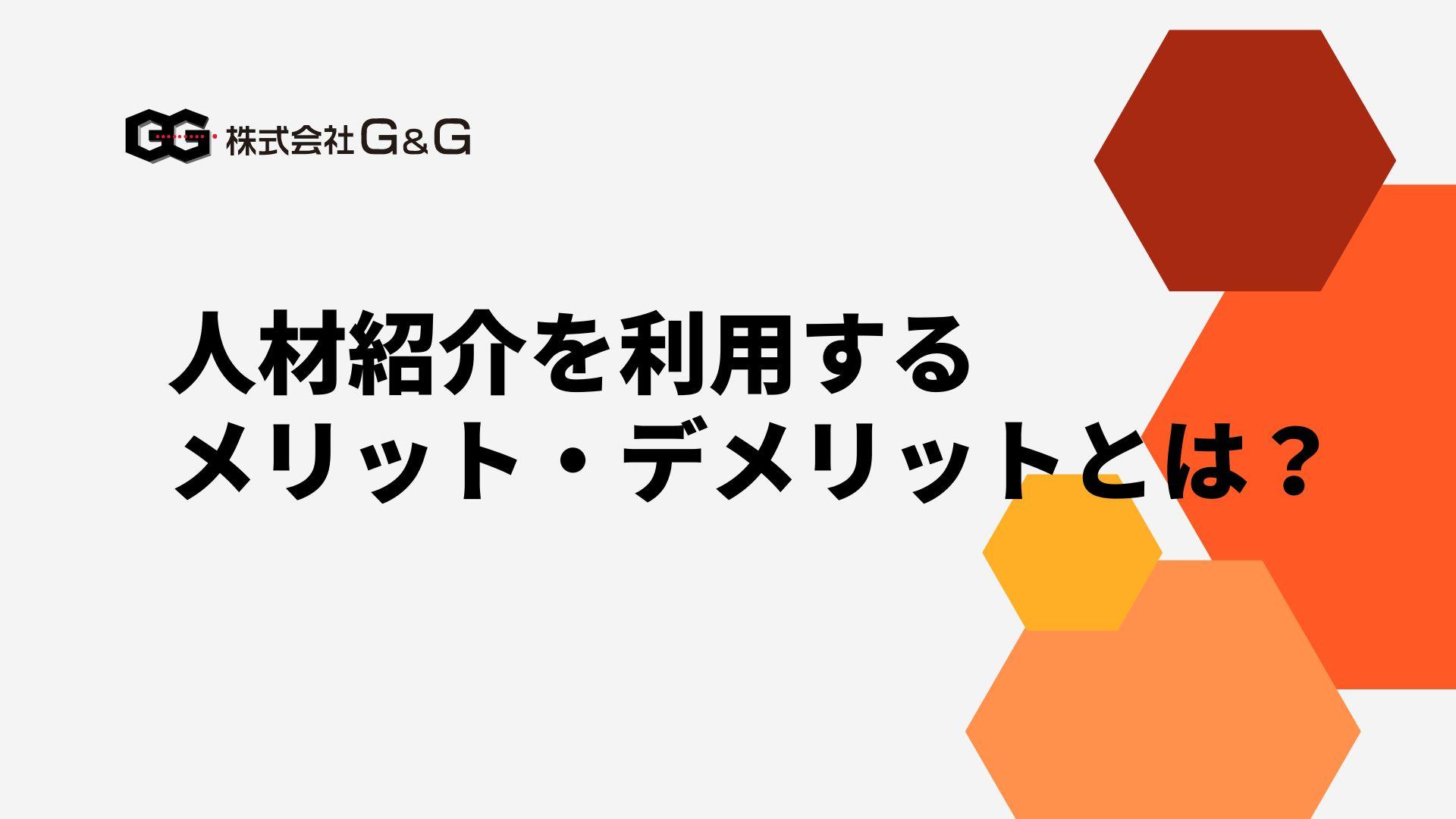 人材紹介を利用するメリット・デメリットとは？人材紹介がどんな企業におすすめかも解説！