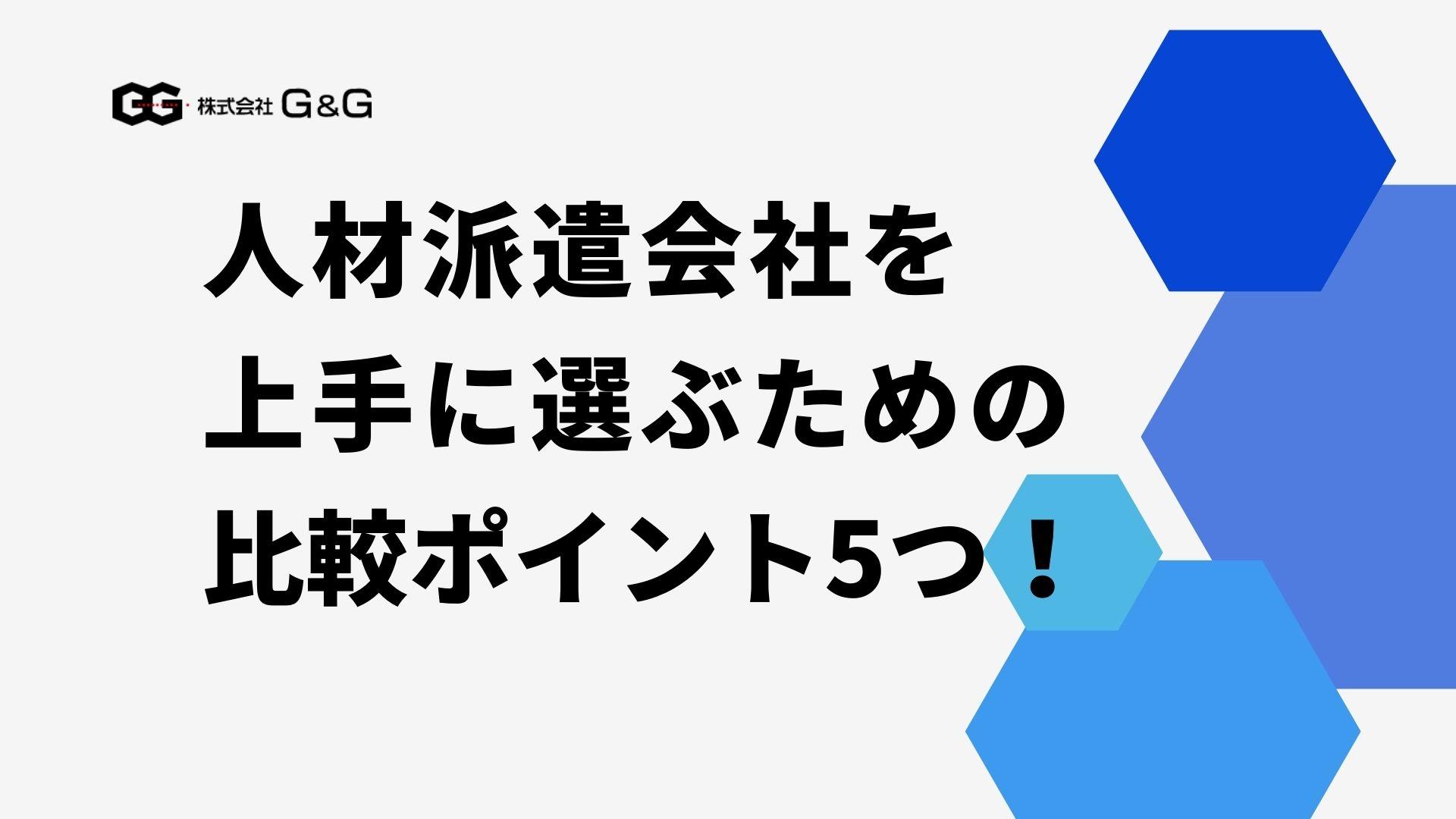 【採用担当向け】人材派遣会社を上手に選ぶための比較ポイント5つ