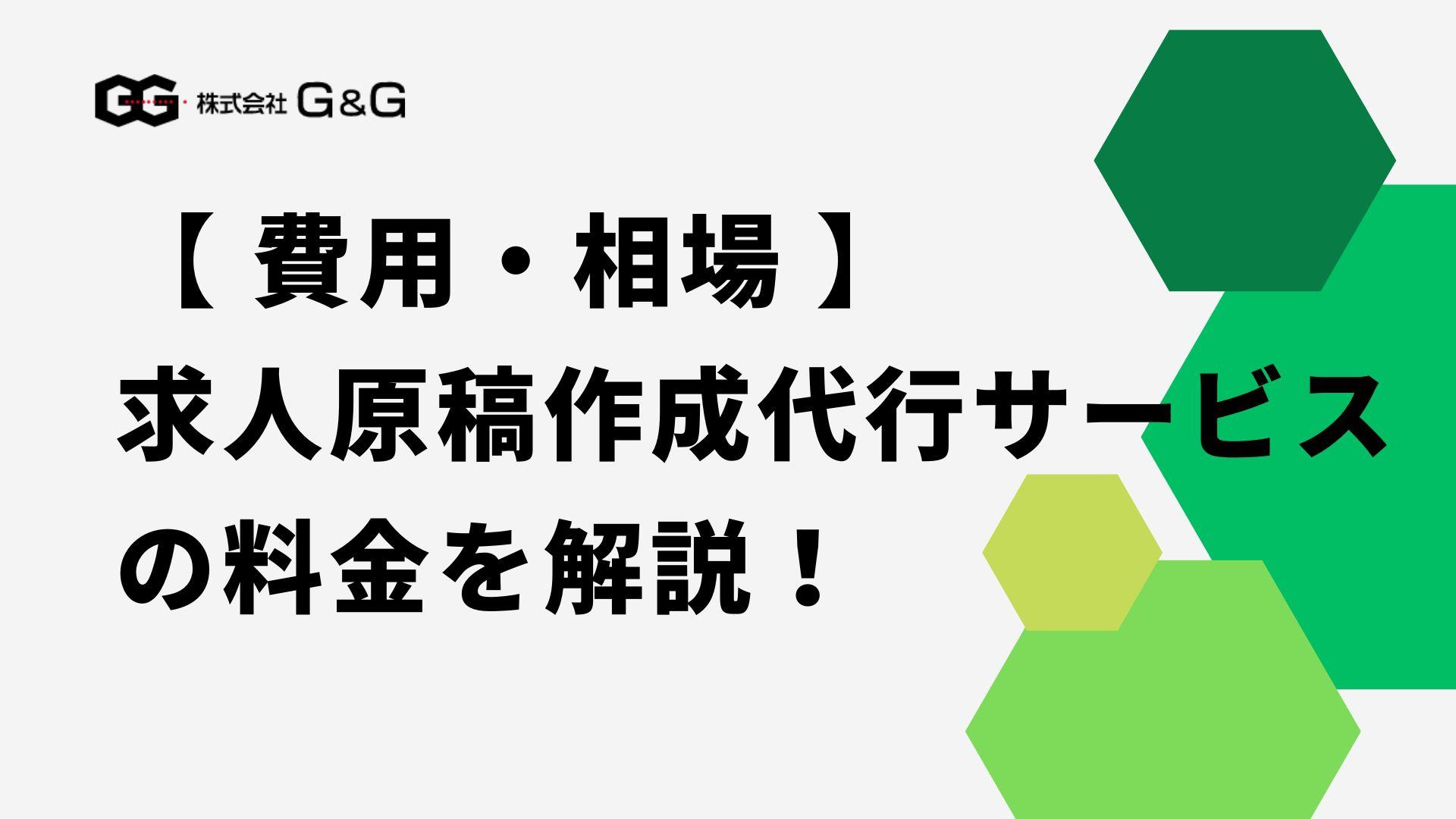 【費用・相場】求人原稿作成代行サービスを利用する際にかかる料金を解説！