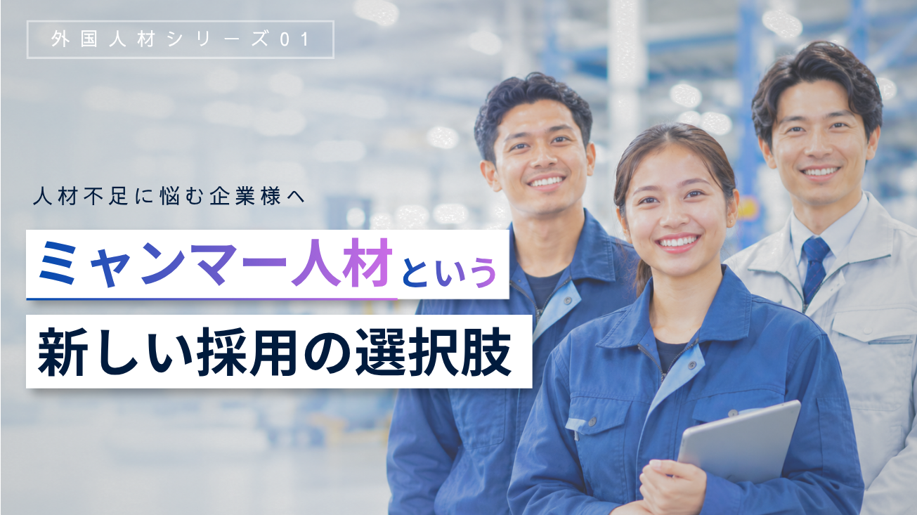 【人手不足でお悩みの企業様へ】ミャンマー人材という新しい選択肢