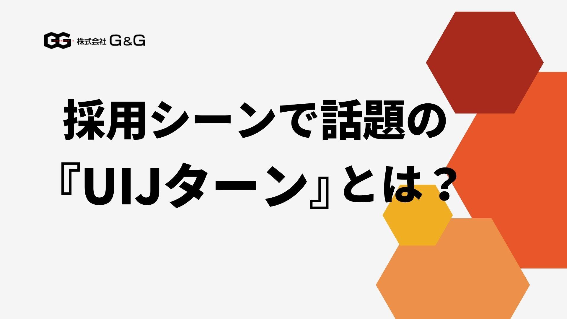 【採用担当者向け】採用シーンで話題の「UIJターン」とは？