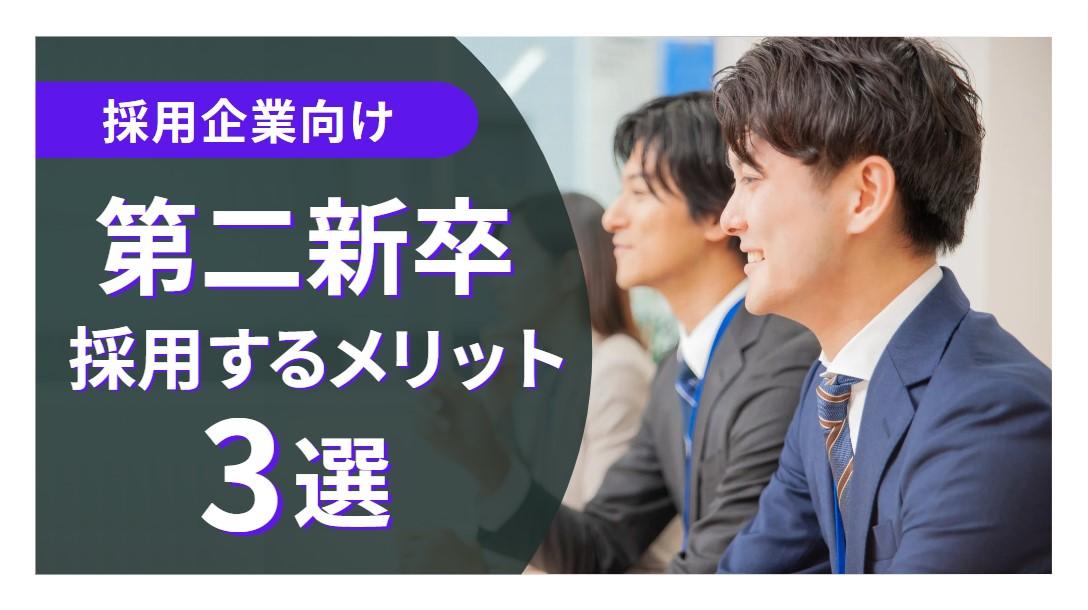 第二新卒を採用するメリット・デメリットは？押さえておくべきポイントも解説！