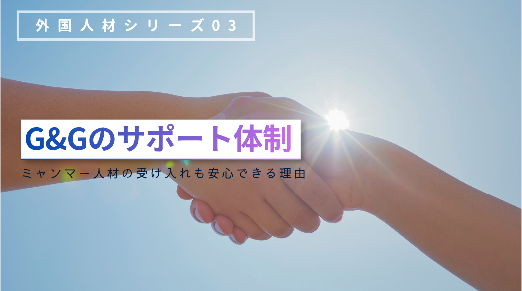 【最終回】紹介して終わりじゃない。G&Gが受け入れ後もサポートします