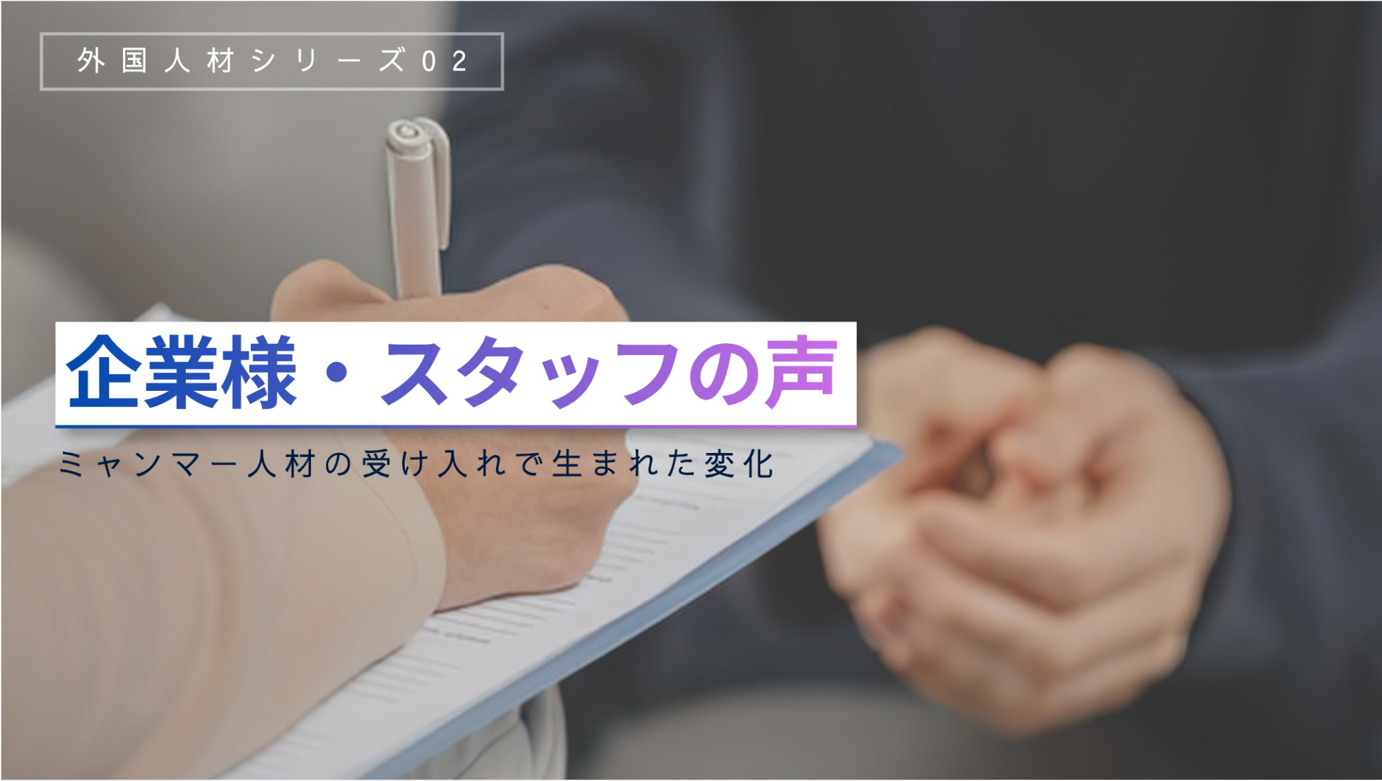 【企業様・スタッフの声】ミャンマー人材の受け入れで生まれた変化