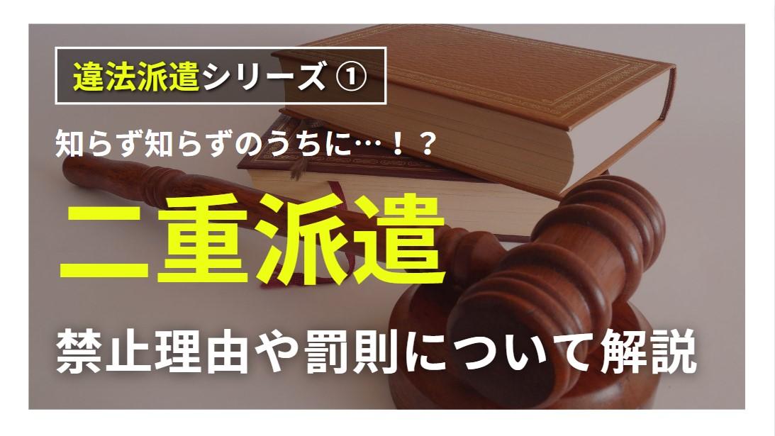 知らず知らずのうちに二重派遣！？禁止理由や罰則と偽装請負についても解説！