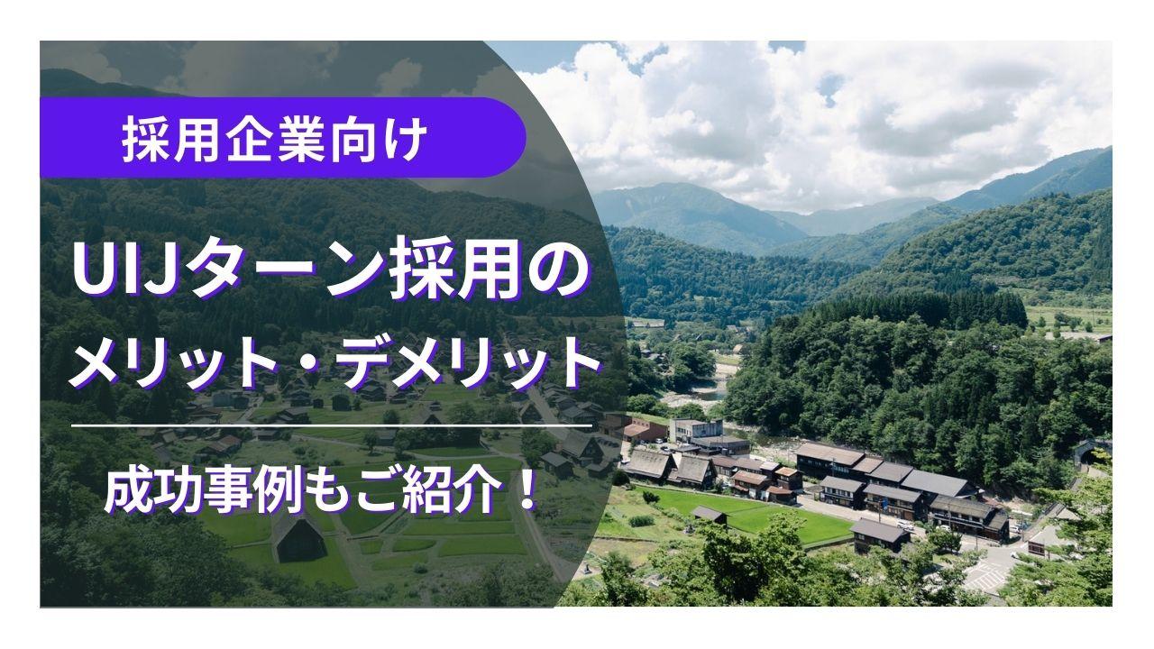 【採用企業向け】UIJターン採用のメリット・デメリットや成功事例をご紹介！