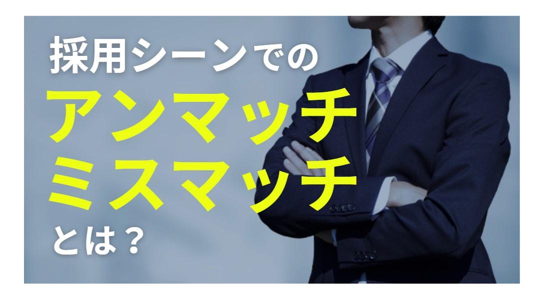 採用シーンでのアンマッチ・ミスマッチとは？その内容と原因・改善策を徹底解説！