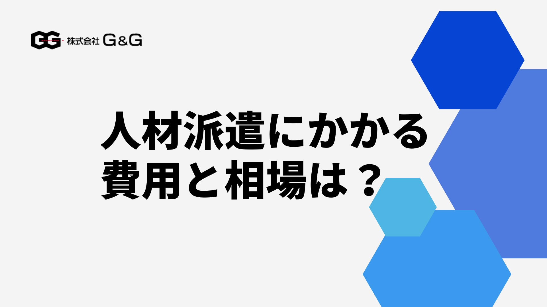 人材派遣にかかる費用と相場は？