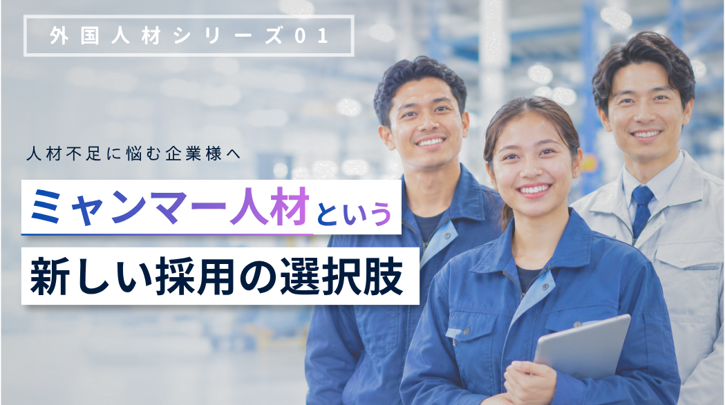 【人手不足でお悩みの企業様へ】ミャンマー人材という新しい選択肢