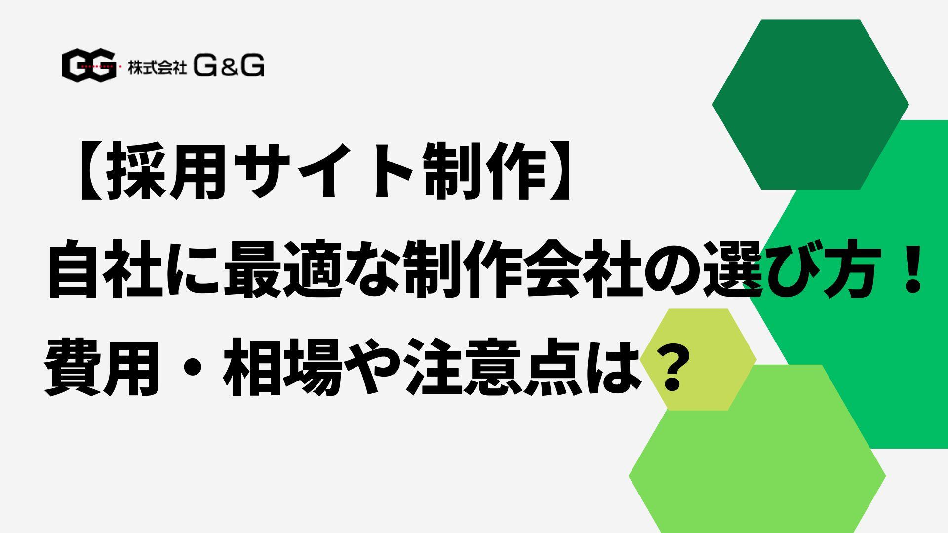 【採用サイト制作】自社に最適な制作会社の選び方！費用・相場や注意点は？