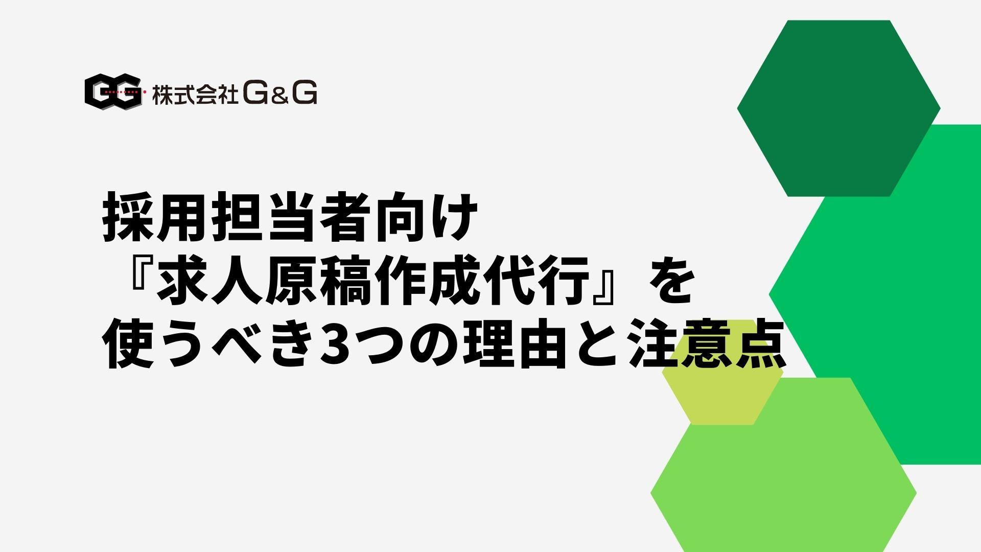 採用担当者向け『求人原稿作成代行』を使うべき3つの理由と注意点