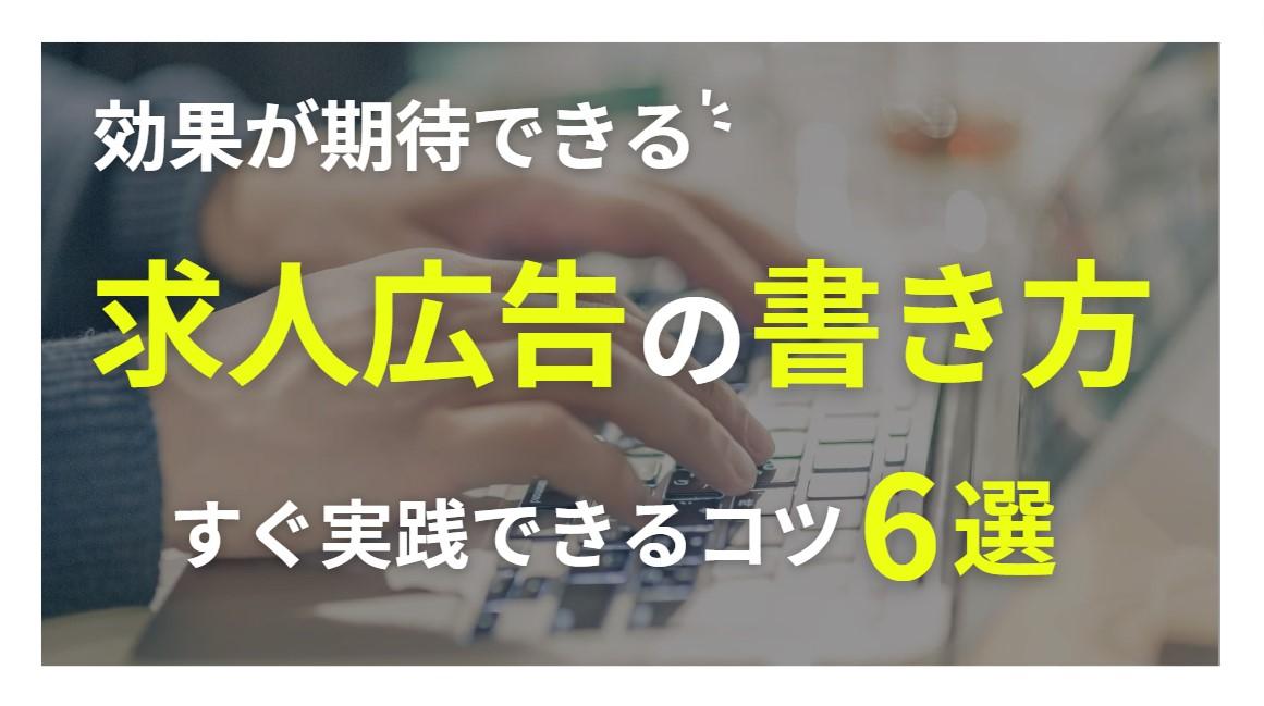 効果が期待できる求人広告の書き方ってご存知ですか？【すぐ実践できるコツ６選！】